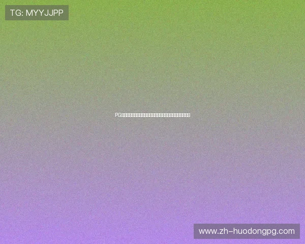 PG旗舰电子引领行业创新，打造最具竞争力的电子游戏平台体验