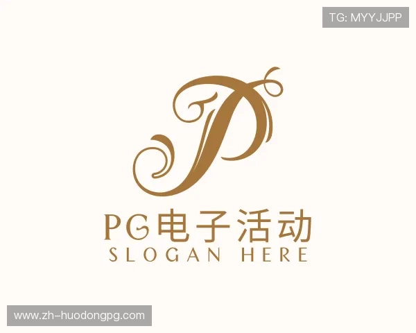 认识pg电子活动